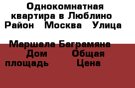Однокомнатная квартира в Люблино › Район ­ Москва › Улица ­ Маршала Баграмяна  › Дом ­ 2 › Общая площадь ­ 39 › Цена ­ 5 000 000 - Московская обл., Москва г. Недвижимость » Квартиры продажа   